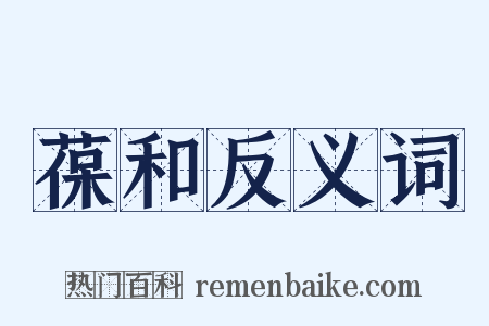 葆和反义词是什么意思的图片